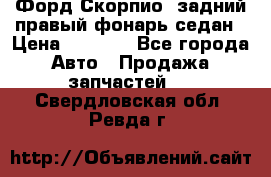 Форд Скорпио2 задний правый фонарь седан › Цена ­ 1 300 - Все города Авто » Продажа запчастей   . Свердловская обл.,Ревда г.